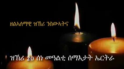 ኣብ ውሽጢ ሃገርን ወጻእን ዝነብር ህዝቢ ኤርትራ ን20 ሰነ መዓልቲ ሰማእታት ብረዚን ክብሪ ይዝክራ