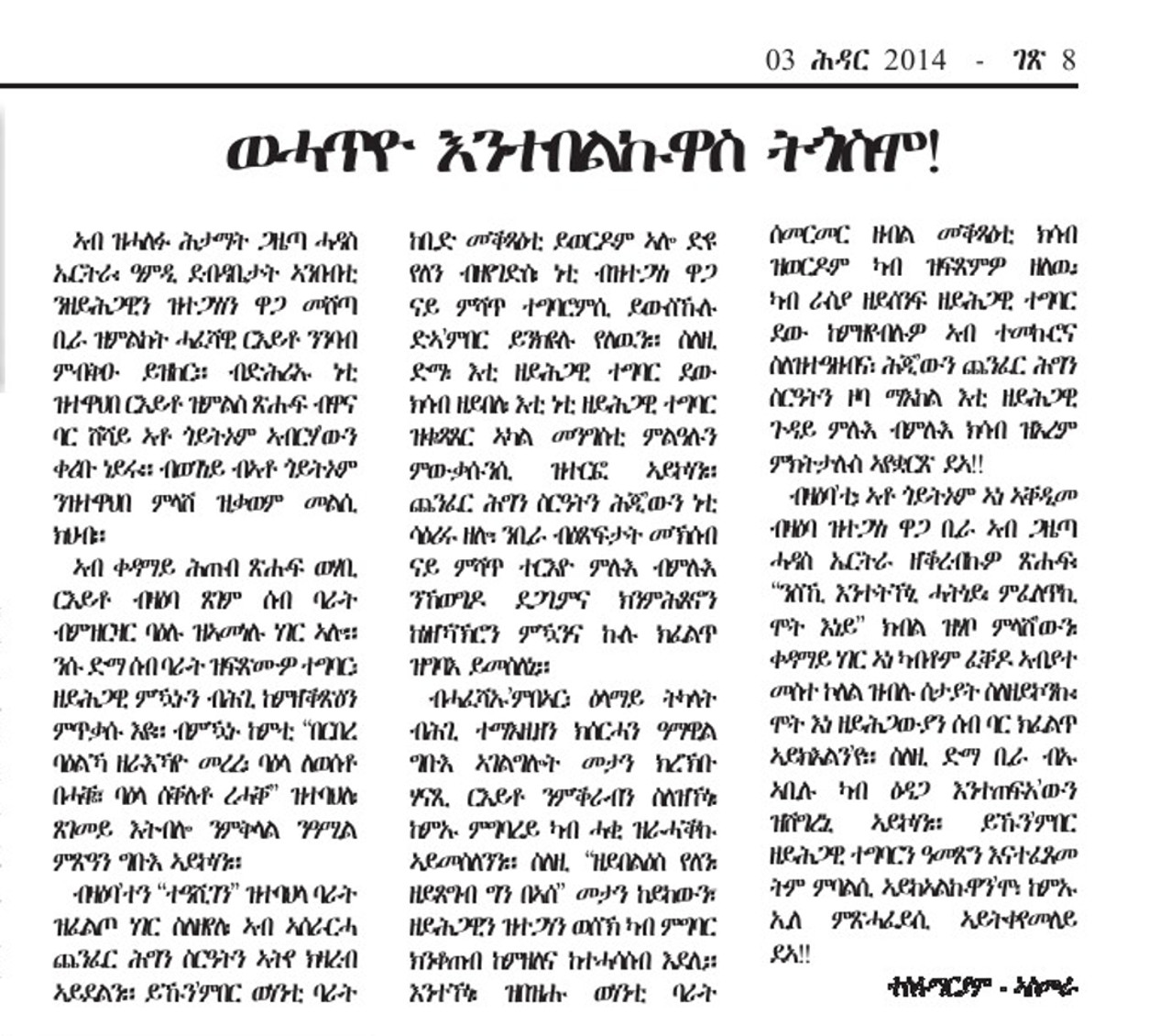 “ውሓጥዮ እንተበልክዋስ ትጎስሞ!” ጋዜጣ ሓዳስ ኤርትራ