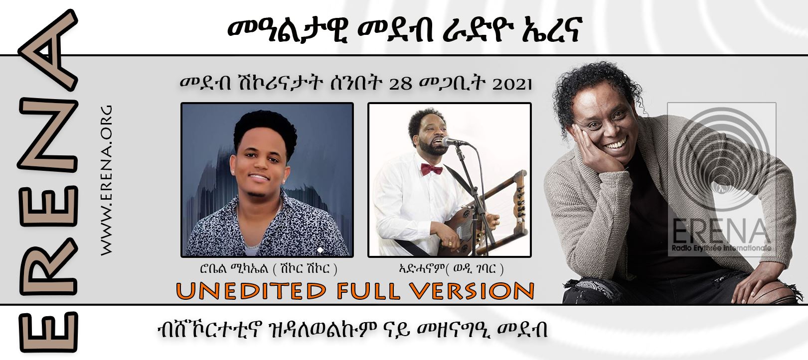ሰንበት 28 መጋቢት 2021 ዕለታዊ ፈነወ ሬድዮ ኤረና