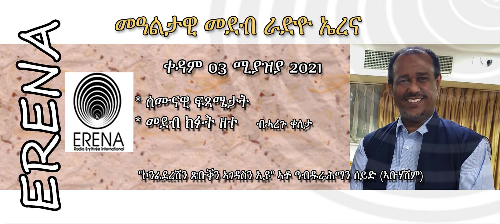 ቀዳም 03 ሚያዝያ 2021